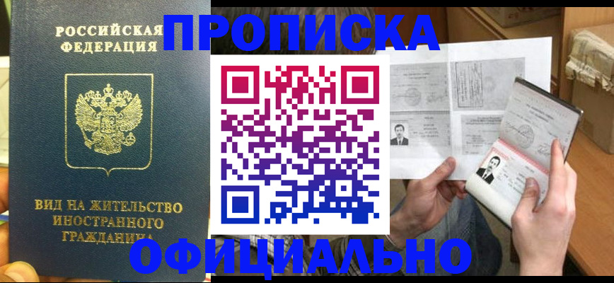 купить прописку в Краснодарском крае